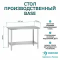 Стол производственный из нержавеющей стали 1500*600*860 Mecon