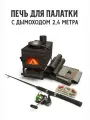 Печь отопительная буржуйка для палатки, 38х22х25 см, сталь 2 мм