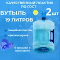Бутыль 19л для воды с прочной ручкой 2 шт + 6 пробки / многоразовая / для помпы