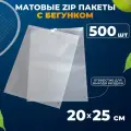 Матовые зип пакеты с бегунком 20х25 см AllPackIn, 500 шт белые