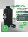 Автономный воздушный дизельный отопитель MAHELON(Махелон) 5 кВт24B