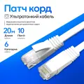 Патч корд 20м категория 6 rj45, плоский, белый, сетевой интернет кабель