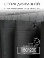 Штора для ванной тканевая, высота 200 см, ширина 180 см, графит, с магнитным подхватом, водоотталкивающая