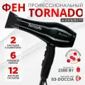 Фен DEWAL PRO TORNADO, черный, 2300Вт, ионизация, 2 насадки
