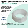 Фторопластовая трубка 8х6мм - 2 метра, тефлоновая, PTFE, Пневмотрубка NBPT
