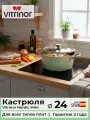 Кастрюля низкая с крышкой Vitrinor Nordic Mint 24