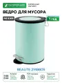 Ведро для мусора Ridder Beaute 2148605 Зеленое