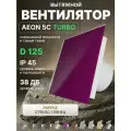Вентилятор вытяжной AEON 5C D125 TURBO Purple двигатель повышенной производительности, панель глянцевое стекло