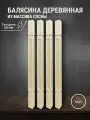 Балясины деревянные для лестниц и ограждений 900х50х50мм 4 шт