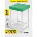 Мягкий табурет для кухни - 1 шт. SkanDy Factory, микровелюр.