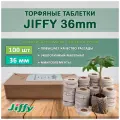 Торфяные таблетки для рассады JIFFY 36мм, 100шт