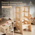 Башня помощника и стол Монтессори, серия SUNRISE от Woodevolution, шлифованная