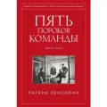 Пять пороков команды [Цифровая книга]