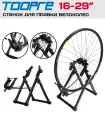 Станок для правки и сборки колес складной, совместим с колесами 16-29, черный лого TOOPRE