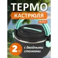Термокастрюля SEMPLICE 2 л