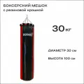 Груша боксерская, 30 кг