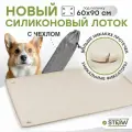 Коврик силиконовый для животных STEFAN (Штефан) Ultra, лоток под одноразовую пеленку, 65х95см, бежевый, WF953U