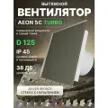 Вентилятор вытяжной AEON 5C D125 TURBO Silver Bronze двигатель повышенной производительности, панель стекло DICITI
