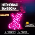 Неоновая вывеска Ножницы с расчёской