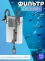 Фильтр для аквариума внешний 500 л. ч 7 Вт / Навесной аквариумный фильтр XBL-500