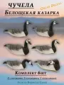 Чучела Казарки белощекой для охоты, комплект 6шт, плавающие