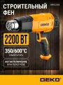 Строительный фен DEKO DKHG2200, защита от перегрева, 2200Вт, 3 режима, 5 насадок