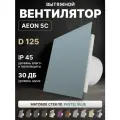 Вентилятор вытяжной DiCiTi AEON 5C, D 125, с обратным клапаном, со стеклянной панелью PAGL Pastel Blue
