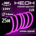 Гибкий неон 360° круглый AL-11W-220V-144Led-IP67-D14мм розовый 25 метров