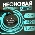 Неоновая лента 220В бирюзовый гибкий неон 30 метров 8х16, IP67, 120Led, 10W, шаг реза 10см