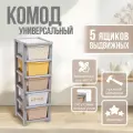 Комод универсальный №1, 5 секций 1шт.