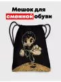 Мешок - сумка для обуви Бенди и Чернильная машина