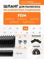 Шланг гибкий 2 м для пылесоса Fein DUSTEX 25, DUSTEX 35, DUSTEX 40, DUSTEX 55, DUSTEX Turbo