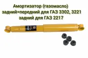 Амортизатор передний/задний для ГАЗ 3302, 3221; задний для ГАЗ 2217 Соболь (газомасляный, 1 шт.) / HOLA
