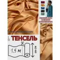 Ткань Тенсель (Лиоцелл). Ширина - 250 см