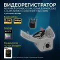 Двухканальный видеорегистратор Redpower DVR-MBC-G Dual серый для для Mercedes C-Class (W205), E-Class (W213) и GLC (X253) без адаптивного дальнего света
