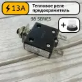 Тепловое реле предохранитель 13А KUOYUH 98 Series для компрессора, электродвигателя автомат защиты от перегрузки по току - тепловой автоматический выключатель с кнопкой на 13 Ампер