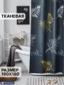 Штора для ванной тканевая 180х180, для душа, Занавеска в ванную, с рисунком, черный/желтые листья