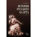 Красовская В. М. История русского балета
