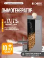 Дымогенератор Hobbi Smoke для холодного копчения без охладителя 7.5л