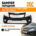 Бампер передний в цвет кузова для Лада Гранта 1 (2014-2018) 2191 рестайлинг 676 - Черная жемчужина - Черный