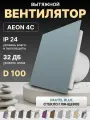 Вентилятор накладной AEON 4C D100 Pastel Blue с обратным клапаном, панель глянцевое стекло DICITI