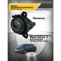 Фара противотуманная ПТФ правая Opel Astra J рестайлинг 2012- 13367141