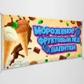 Баннер, рекламная вывеска Мороженное / 2x1 м.