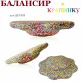 Балансировочная полусфера, диск, балансир в крапинку для детей