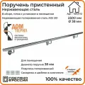 Поручень пристенный Дом перил (составной) из нержавеющей стали диаметр 38 мм 2500 мм для установки в помещении