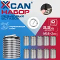 Набор резьбовых вставок XCAN M16х2,0 2,5D, 10 шт.