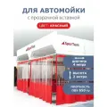 Штора ПВХ красная для автомойки/сервиса 2м высота*4м ширина /с прозрачной вставкой