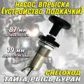 Насос впрыска (устройство подкачки) Буран, Тайга, Рысь