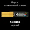 Маркер художественный PEBEO 4Artist Marker на масляной основе 15 мм перо плоское 580324 черный
