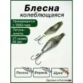 Блесна Лососёвая, колебалка